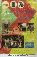 卫生杀虫药械应用指南（1988 PDF版）
