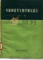 灭鼠和鼠类生物学研究报告 第1集 1973 PDF电子版封面 13031·92 青海省生物研究所编