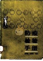 防疫检验手册（1982 PDF版）