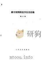 新中国预防医学历史经验 第3卷 1988 PDF电子版封面 7117005629 《新中国预防医学历史经验》编委会编