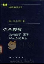 弥合裂痕 流行病学、医学和公众的卫生 1995 PDF电子版封面 7030049497 (美)卡尔 L.怀特(Kerr L.White)著;张孔来等