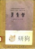 卫生学 1979 PDF电子版封面 14048·3690 湖南医学院主编