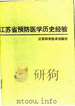 江苏省预防医学历史经验 1989 PDF电子版封面 7534507154 盛立等主编