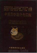 中国医学理论与实践 1994-1995 1995 PDF电子版封面 7506715201 刘善慧总编辑;医学理论与实践编辑部编纂