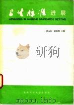 卫生标准进展   1989  PDF电子版封面  7562700478  梁友信，顾祖维主编 