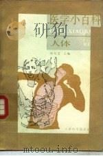 医学小百科 人体 1983 PDF电子版封面 14212·89 钱信忠主编
