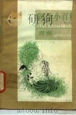 医学小百科  青春（1983 PDF版）