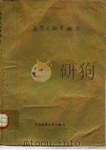 医学文献学概论（1989 PDF版）