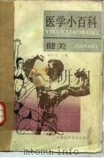 医学小百科  健美（1990 PDF版）