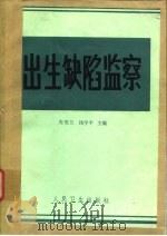 出生缺陷监察（1984 PDF版）