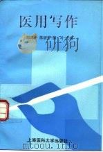 医用写作 1995 PDF电子版封面 7562702616 郑延年等主编
