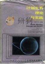 计划生育理论与实践 1988 PDF电子版封面 7535901751 陆子兰主编