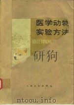 医学动物实验方法（1980 PDF版）