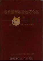 现代医学实验技巧全书 上 1995 PDF电子版封面 7810345044 方福德,周吕等