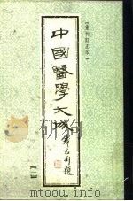 中国医学大成 1 重刊订正本 1990 PDF电子版封面