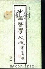 中国医学大成 3 重刊订正本 1990 PDF电子版封面