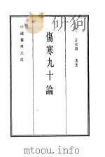 中国医学大成  4  伤寒九十论（1990 PDF版）