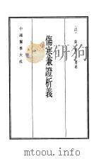 中国医学大成 4 伤寒兼证析义 1990 PDF电子版封面 (清)张倬