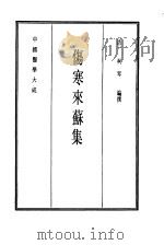 中国医学大成  7  伤寒来苏集（1990 PDF版）
