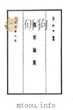 中国医学大成  7  伤寒论翼（1990 PDF版）