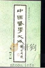 中国医学大成  11  诊断（1990 PDF版）