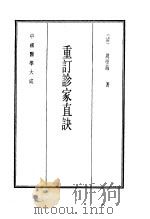 中国医学大成 12 重订诊家直诀 1990 PDF电子版封面 (清)周学海著