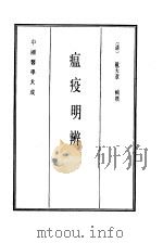 中国医学大成 14 瘟疫明辨 1990 PDF电子版封面 (清)戴天章辑撰