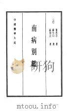 中国医学大成 15 南病别鉴 1990 PDF电子版封面 (清)叶得岩著