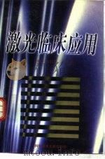 激光临床应用（1997 PDF版）