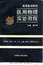 高等医学院校医用物理实验教程（1993 PDF版）