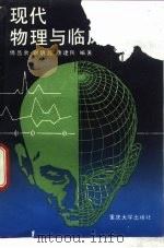 现代物理与临床医学   1990  PDF电子版封面  7562403244  傅昌余，刘明懿等编著 