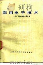 医用电子技术（1983 PDF版）