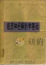临床神经解剖学基础  第3版（1980 PDF版）