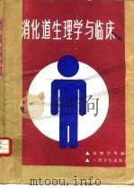 消化道生理学与临床 1990 PDF电子版封面 7117011416 梅懋华等编著