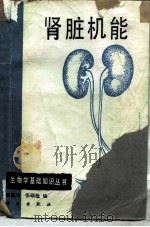 肾脏机能（1986 PDF版）