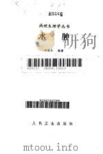 水肿 1987 PDF电子版封面 7117002700 李楚杰编著