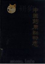 中国药用动物志  第2册   1983  PDF电子版封面  14212·81  《中国药用动物志》协作组编著 