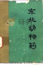 东北动物药   1972  PDF电子版封面  13091·28  吉林医科大学第四临床学院编著 