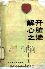 解开心脏之谜（1988 PDF版）