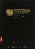 脑血管解剖学 1983 PDF电子版封面 14031·42 曾司鲁,高摄渊等编著