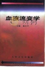 血液流变学（1999 PDF版）