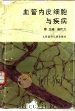 血管内皮细胞与疾病 1993 PDF电子版封面 7562701768 盛民立主编;刘建文等编著