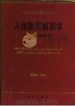 人体断层解剖学  矢冠斜断断层（1994 PDF版）
