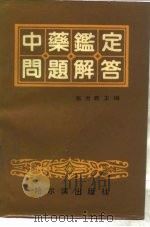 中药鉴定问题解答 1990 PDF电子版封面 7805571732 张贵君主编;王振月等编写