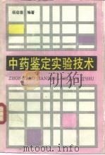 中药鉴定实验技术（1990 PDF版）