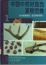 中国中药材真伪鉴别图典 1 常用贵重药材、进口药材分册 1995 PDF电子版封面 7535914942 中国药品生物制品检定所,广东省药品检验所编著