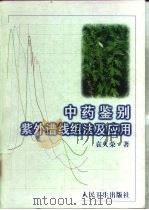 中药鉴别紫外谱线组法及应用 1999 PDF电子版封面 7117032197 袁久荣著
