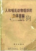 人和哺乳动物组织的立体图解（1983 PDF版）