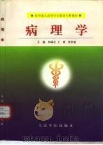 病理学 1999 PDF电子版封面 7800209040 和瑞芝等主编