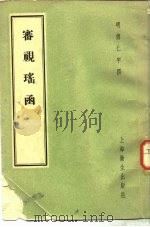 审视瑶函 1958 PDF电子版封面 14120·431 (明)傅仁宇撰